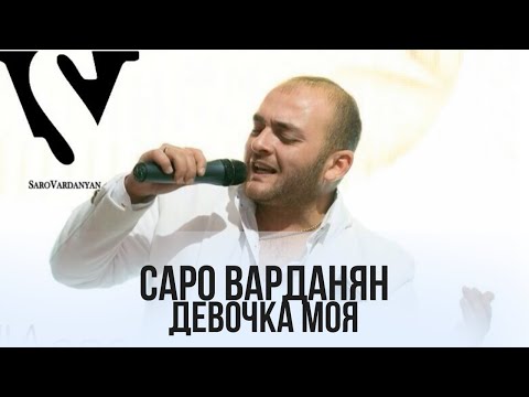 Саро Варданян - Девочка Моя Saro Vardanyan - Devochka Moya