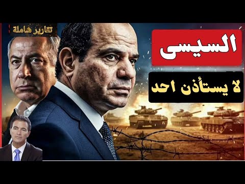 رئيس الموساد الإسرائيلى السيسى هوا من أحبط خطتنا للتهجير عمليا و لا يستأذن احد للدفاع عن امن مصر
