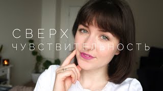 Сверхчувствительные люди?! | Характерные черты и мои советы