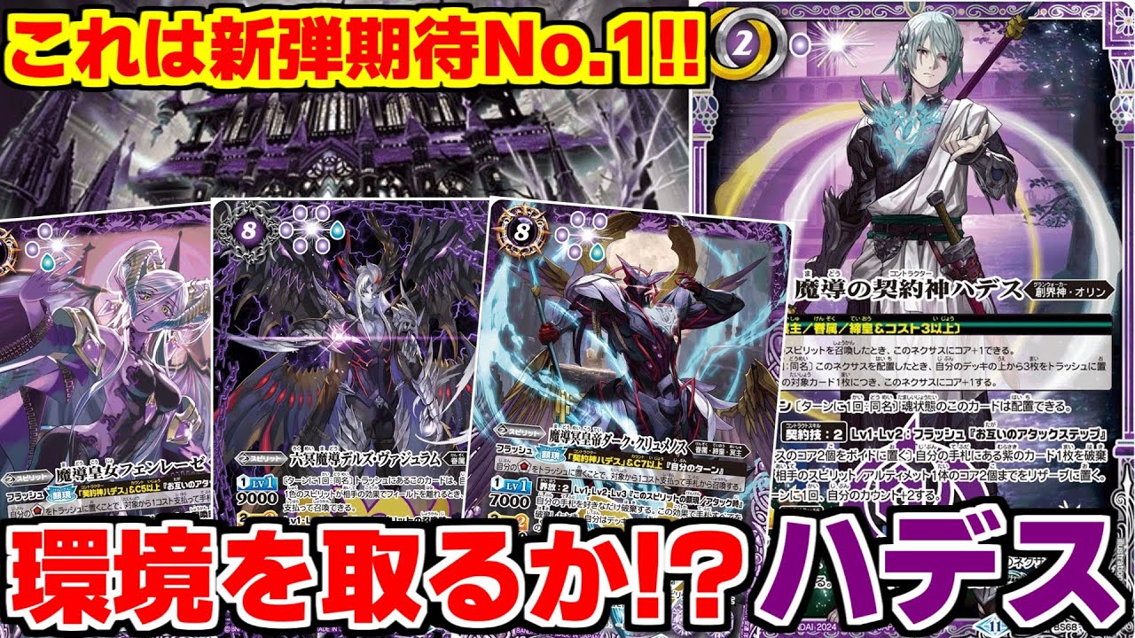 【バトスピ】新章スタート‼︎‼︎ハデスが最強過ぎて環境を荒らす予感しかしない‼︎‼︎【対戦動画】