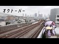 【結月ゆかり】オクトーバー【オリジナル】