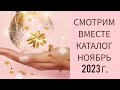 Смотрим Вместе Каталог Siberian Wellness Ноябрь 2023 г.