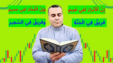 إن الابرار لفي نعيم | مقطع مؤثر من سورة الانفطار