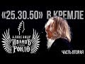 Александр Иванов и группа «Рондо». «Концерт в Кремле», 2011 (Часть 2)