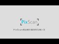 PixScan用紙の基本的な使い方