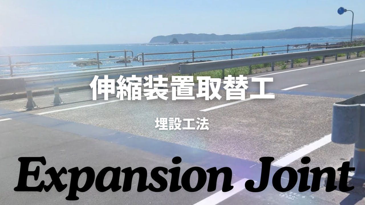 【職人技】橋を支える”伸縮装置”を取り替える瞬間！