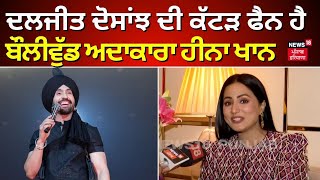 Diljit Dosanjh ਦੀ ਕੱਟੜ ਫੈਨ ਹੈ ਬੌਲੀਵੁੱਡ Actress Hina Khan | Bollywood | Hina Khan on News18 | N18V