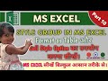 Format Table & Cell Styles Option in Excel | Format as Table in MS Excel | Cell Style | Part-10