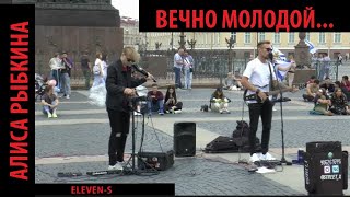 Вечно молодой (Cover by ELEVEN-S from Alexander Lyutinskiy Channel)