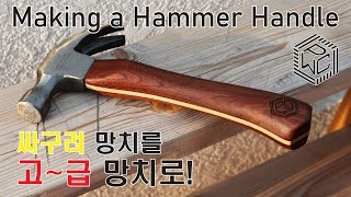 5000원짜리 망치를 고급 망치로 만들기 / Making a Hammer Handle by Phil Woodcraft 필우드크래프트 4,413 views 2 years ago 9 minutes, 28 seconds