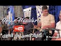 أغنية عسى بحر الهوى بعد الزعل يهدا مشاركة مع الفنان المتالق عمر الهدار سهرة رووووعة Drumsolo أغنية عسى بحر الهوى بعد الزعل يهدا مشاركة مع الفنان المتالق عمر الهدار سهرة رووووعة Drumsolo