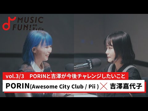 PORIN（Awesome City Club / Pii）③】吉澤嘉代子との音楽対談