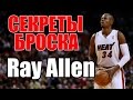 СЕКРЕТЫ БРОСКА - РЭЙ АЛЛЕН / Ray Allen Shooting Secrets