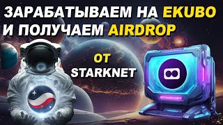 ЗАРАБАТЫВАЕМ НА EKUBO И ПОЛУЧАЕМ AIRDROP ОТ STARKNET | Пулы ликвидности в криптовалюте | Nostra