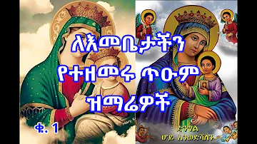 ለእመቤታችን ማርያም የተዘመሩ ጥዑም መዝሙሮች ስብስብ ቁ. 1  [Emebete Mariam Mezmur Collection 1]