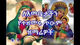 ለእመቤታችን ማርያም የተዘመሩ ጥዑም መዝሙሮች ስብስብ ቁ. 1  [Emebete Mariam Mezmur Collection 1]