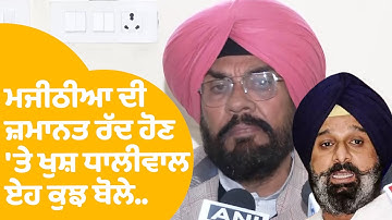 Majithia ਦੀ ਜ਼ਮਾਨਤ ਰੱਦ ਹੋਣ 