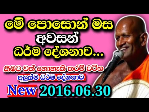 2026.06.30 අගහරුවාදාය මේ මස අවසන් කාලීන ධර්ම දේශනාව අහන්න පිනක් තියෙන්නම ඕන...kagama sirinanda Himi