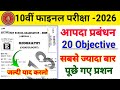 🔥 आपदा प्रबंधन 20 VVI Objective | Class 10 Geography | 2026 Final Exam | Bihar Board