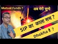 Dark truth of sip mutual funds investments  mutual funds fraud           