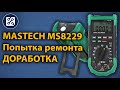 Мультиметр MASTECH MS8229. Попытка ремонта и доработка.