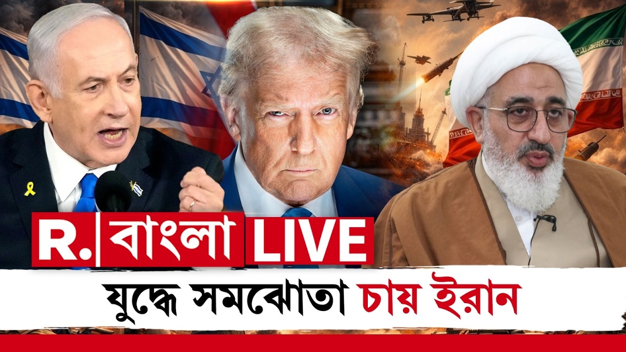 Iran vs Israel War LIVE| মধ্যপ্রাচ্যে যুদ্ধ থামাতে সমঝোতায় রাজি ইরান। শর্তসাপেক্ষে আলোচনা চায় ইরান