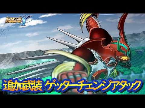 [Super Robot Wars Y] DLC Added Weapon: Getter Arc Getter Change Attack Battle Scene / Getter Robo...