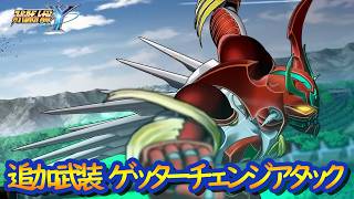 [Super Robot Wars Y] DLC Added Weapon: Getter Arc Getter Change Attack Battle Scene / Getter Robo... screenshot 5