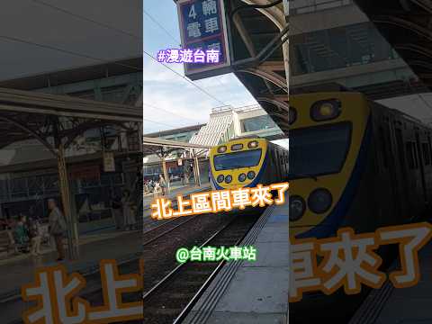 #漫遊台南 #Tainan #Taiwan #ROC ---- 北上區間車來了