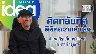 แกะดำทำธุรกิจ | Next Step IDEA | EP1