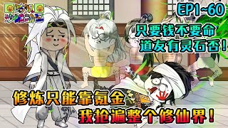 沙雕動畫《修炼只能靠氪金，我抢遍整个修仙界！》EP1~60 身怀王者体质却只能靠砸钱修炼，升级难渡劫更难，我只要钱不要命，道友身上有灵石否！#咕叽沙雕动画 #动画 #沙雕動畫