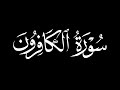 القرآن الكريم كرومات شاشه سوداء سورة الكافرون مشاري بن راشد العفاسي