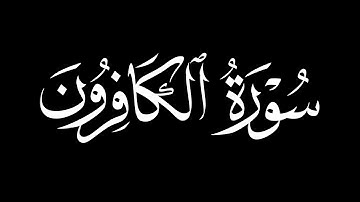 القرآن الكريم||كرومات شاشه سوداء||سورة الكافرون مشاري بن راشد العفاسي