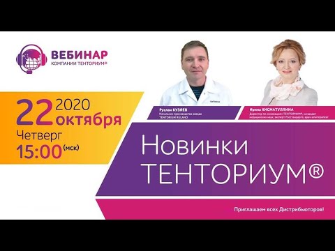 Вебинар 'Новинки ТЕНТОРИУМ®'