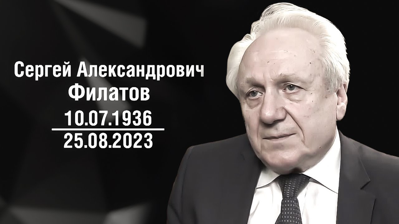 Умер экс-глава администрации Бориса Ельцина Сергей Филатов