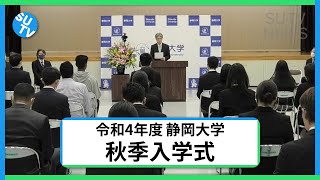 令和4年度 秋季入学式 (2022/10/06) - 静岡大学 SUTV NEWS