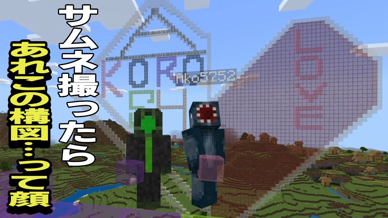 あこさんの誕生日をマイクラで祝いに行ったんですが、このモニュメント後で見たら少し恥ずかしくなりました（白目