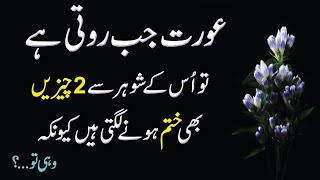 Aurat Jub Roti He To Us K Shohur Say 2 Chezeen Be Khtum Ho Jati He Woman Crying