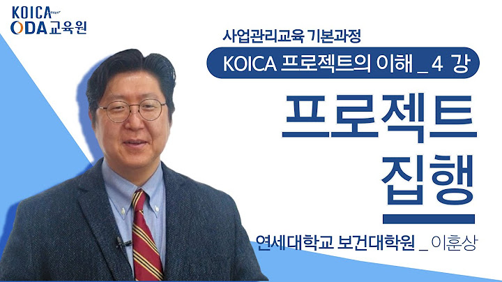 [KOICA 프로젝트의 이해ㅣ제4강] 프로젝트 집행