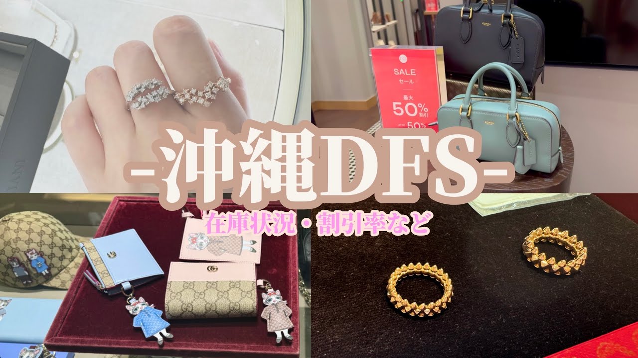 【沖縄免税店】沖縄DFSの最新免税店舗やジュエリー情報をお届けします【VLOG】