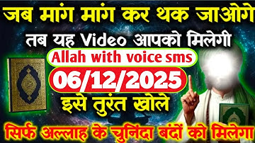 ✅06 December 2025 जब मांग मांग कर थक जाओगे तब यह Video आपको मिलेगी|