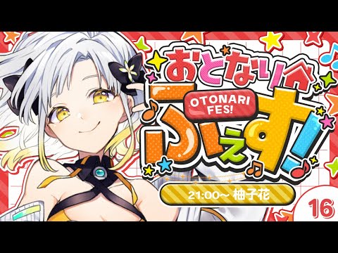【歌枠リレー】#おとなりふぇす 柚子花枠