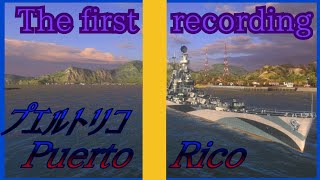 【wows Blitz】The first recording プエルトリコ Puerto Rico