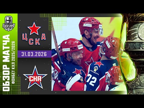 ЦСКА - СКА | КХЛ Обзор Кубка Гагарина 2026 | Матч №5 | 31.03.2026 