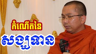 ដើមកំណើត សង្ឃទាន l Dharma talk by Choun kakada CKD ជួន កក្កដា