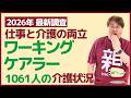 【2026年 最新調査】データで見るワーキングケアラーの介護状況は？～就労世代1061人が回答
