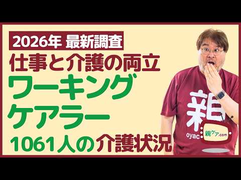 【2026年 最新調査】データで見るワーキングケアラーの介護状況は？～就労世代1061人が回答