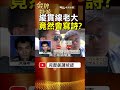 不寫挑戰書改寫詩？揭密「縱貫線老大」洪鴻彬的書生往事！ #金牌特派