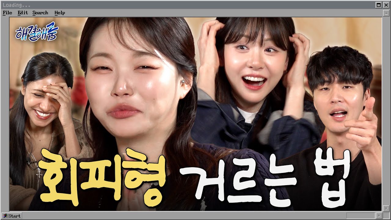 회피형 연애 피해자들 모여라... | 해결해줌 EP15