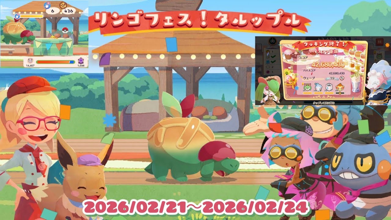 ポケまぜ クッキングフェス！(もぐもぐ団)「リンゴフェス！タルップル」 / 寶可繽紛趣 調理大會！(嚼嚼隊)「豐蜜龍的蘋果慶典！」 / Pokemon Cafe Remix Appletun